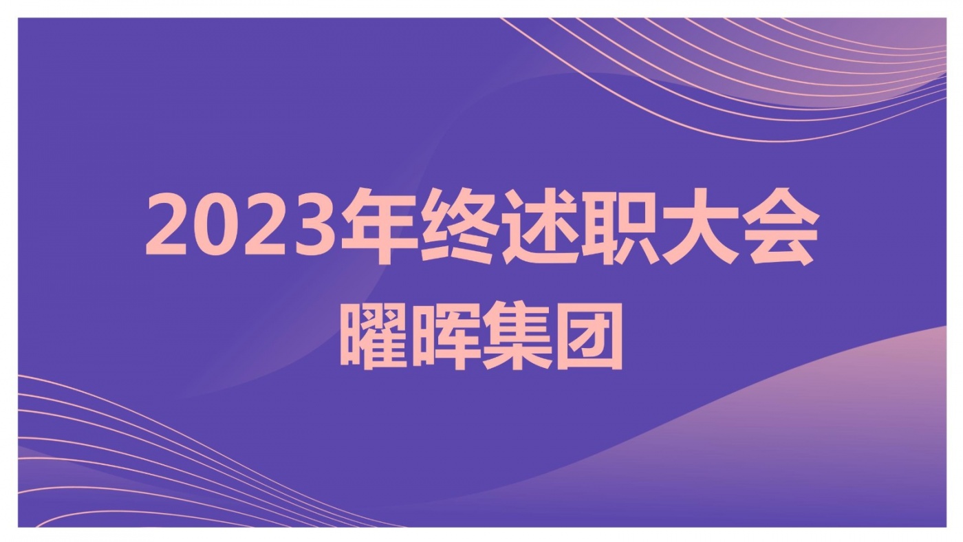 述職亮答卷 蓄力再出發(fā)︱曜暉集團2023年度述職大會圓滿落幕